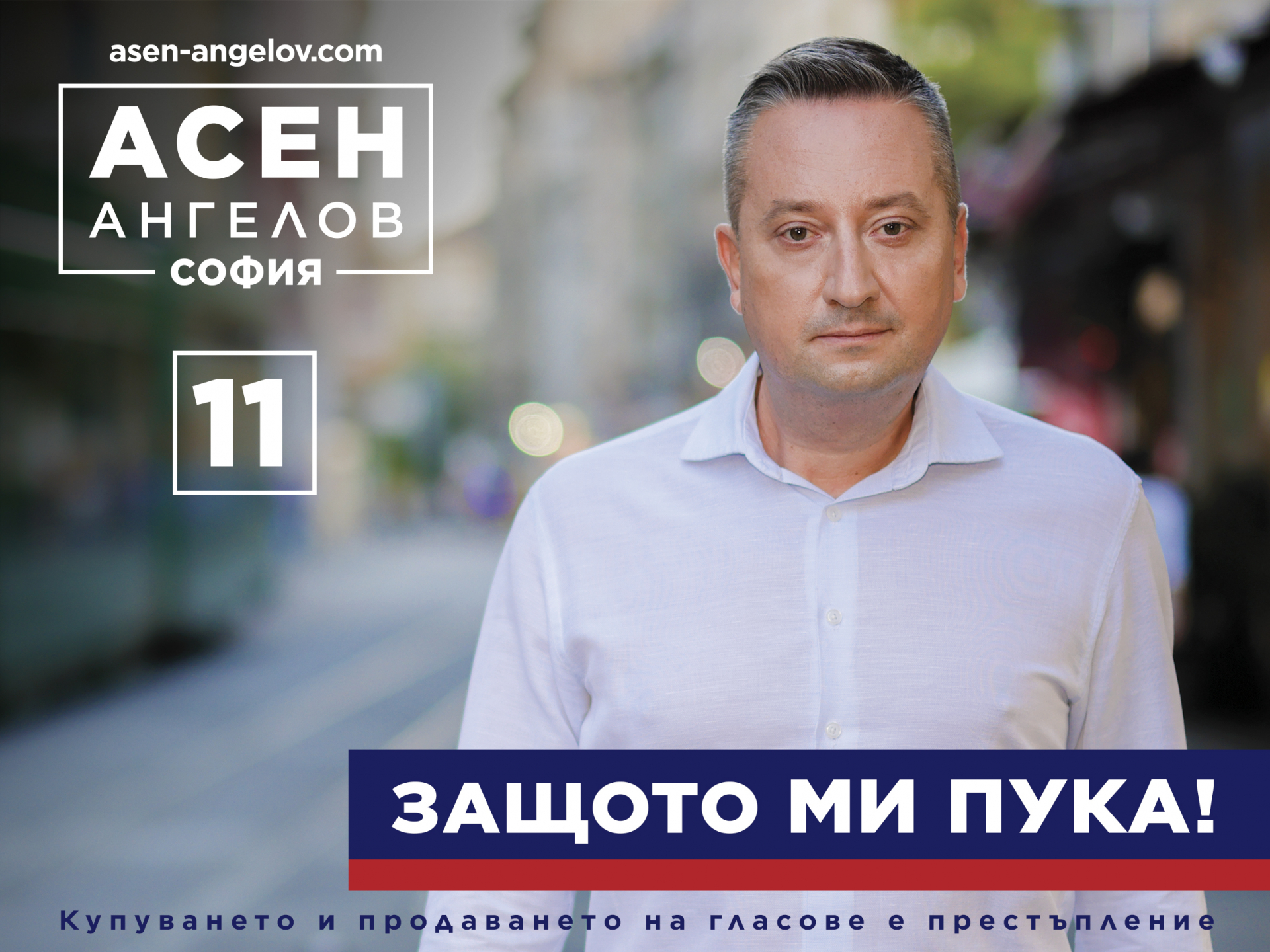В листата на родения в София Асен Ангелов няма празно