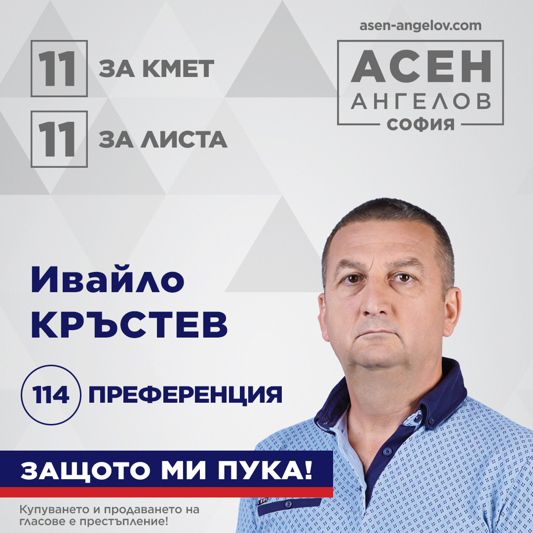 В листата на родения в София Асен Ангелов няма празно