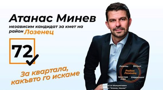 Атанас Минев: Време е за добро управление в „Лозенец“ 