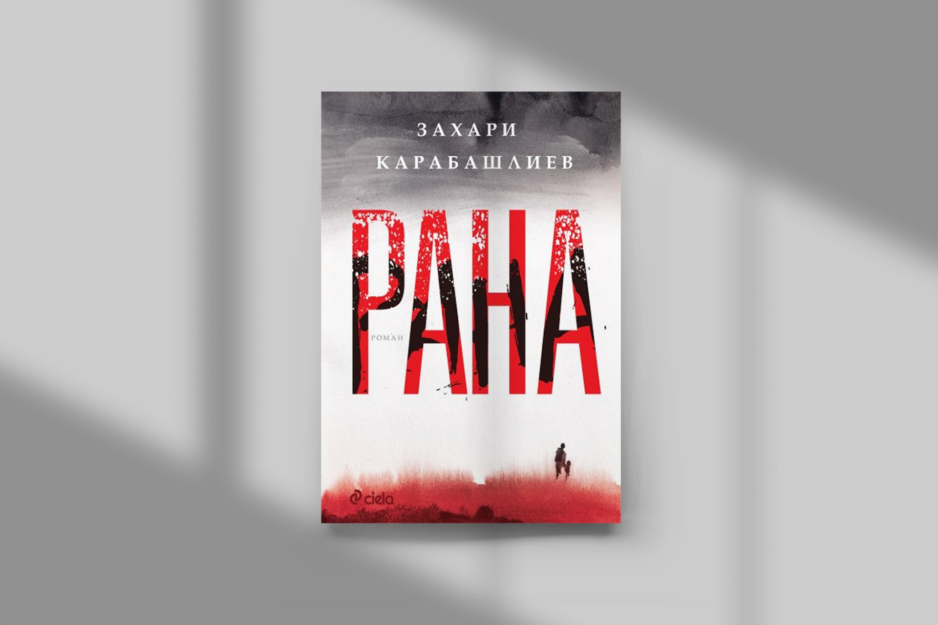 „Рана“ от Захари Карабашлиев и е напрегнат и лиричен разказ за героизъм, нежност и надежда