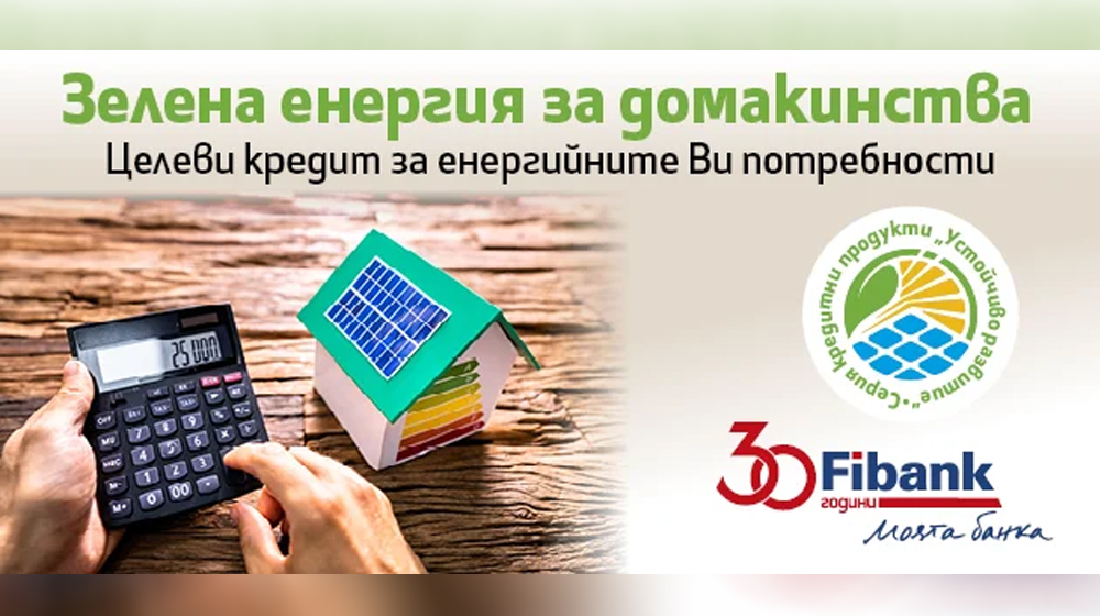 Fibank прави още по-лесно преминаването към използване на зелена енергия
