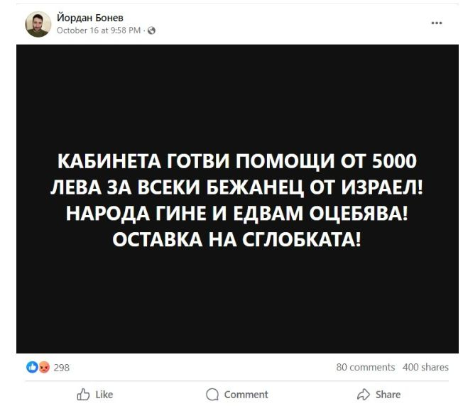 Мрежата клокочи: Правителството е обещало по 5000 лева на всеки бежанец от Израел у нас 
