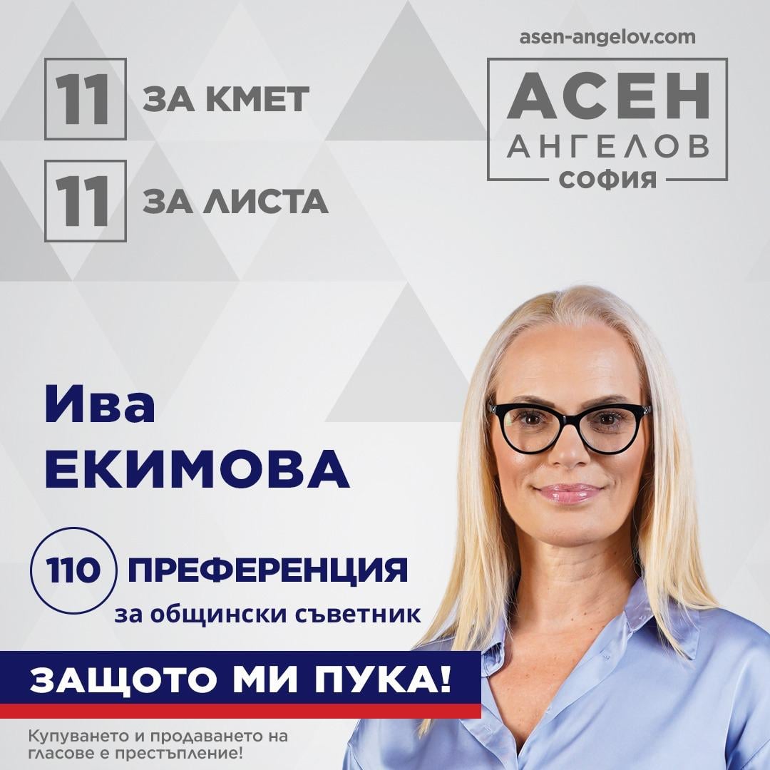 Ива Екимова влиза в надпреварата за общински съветници, като част от листата на водача и кандидат за кмет на столицата д-р Асен Ангелов