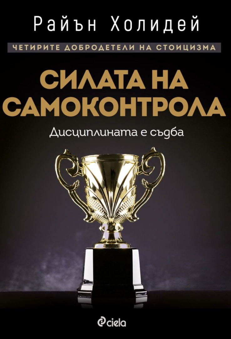 „Силата на самоконтрола" е изворът на балансирания живот в новата книга от автора на бестселъри Райън Холидей 