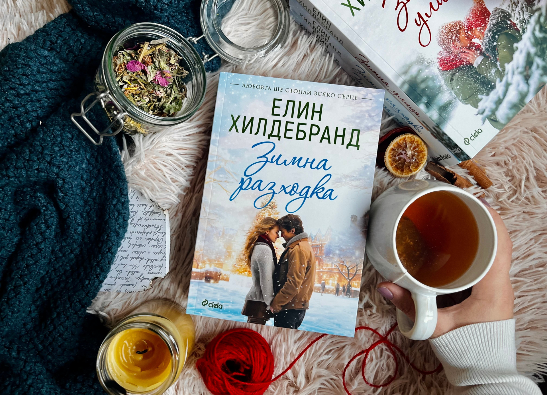 „Зимна разходка“ от Елин Хилдебранд е празнична симфония от любов, ревност и страсти