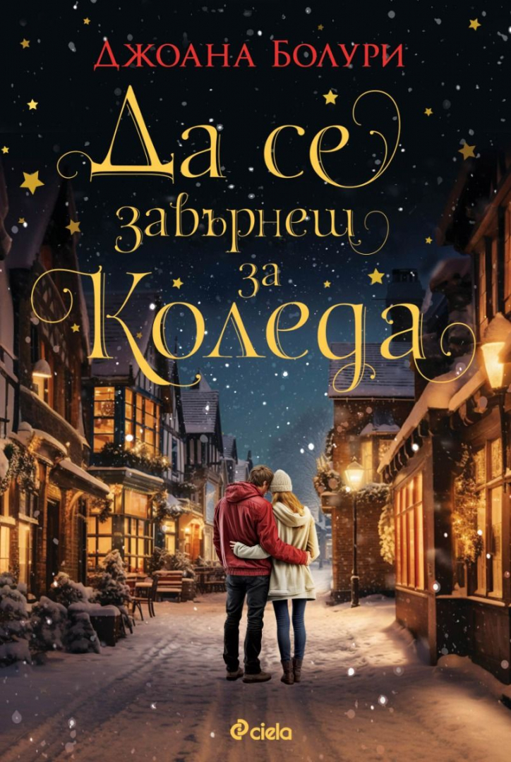„Да се завърнеш за Коледа“ и да (пре)откриеш сродната си душа в новата празнична история на Джоана Болури