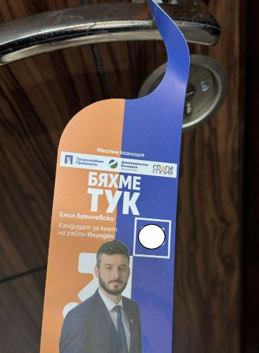Кандидат на ПП за районен кмет скандализира столичани с инфантилна изцепка преди балотажа