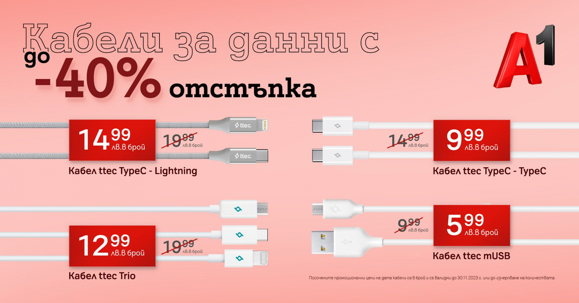 А1 предлага дейта кабели с до 40% отстъпка