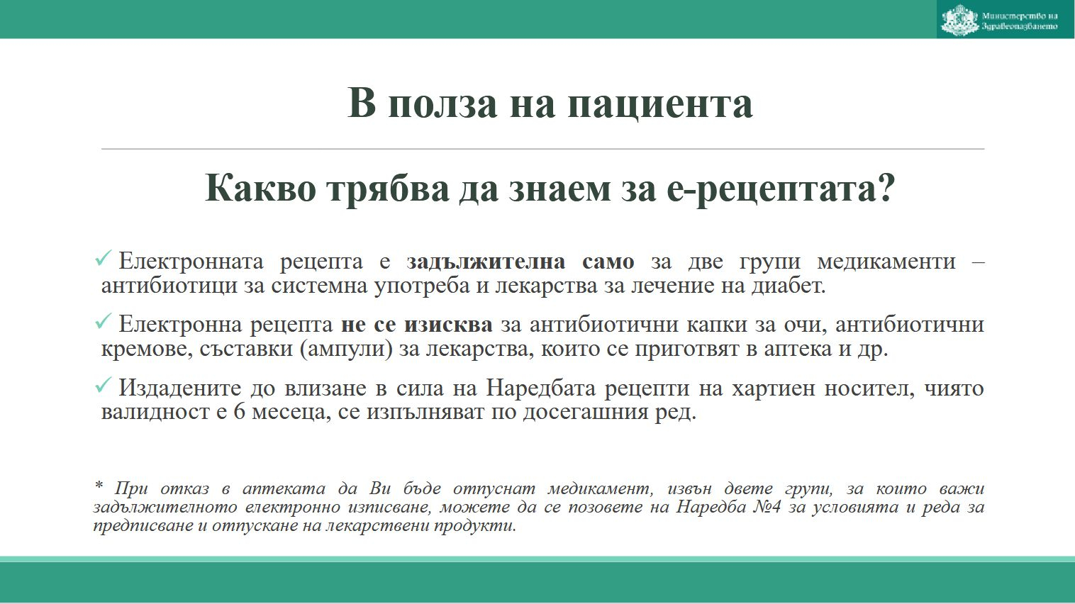 МЗ с важни новини за е-рецептата