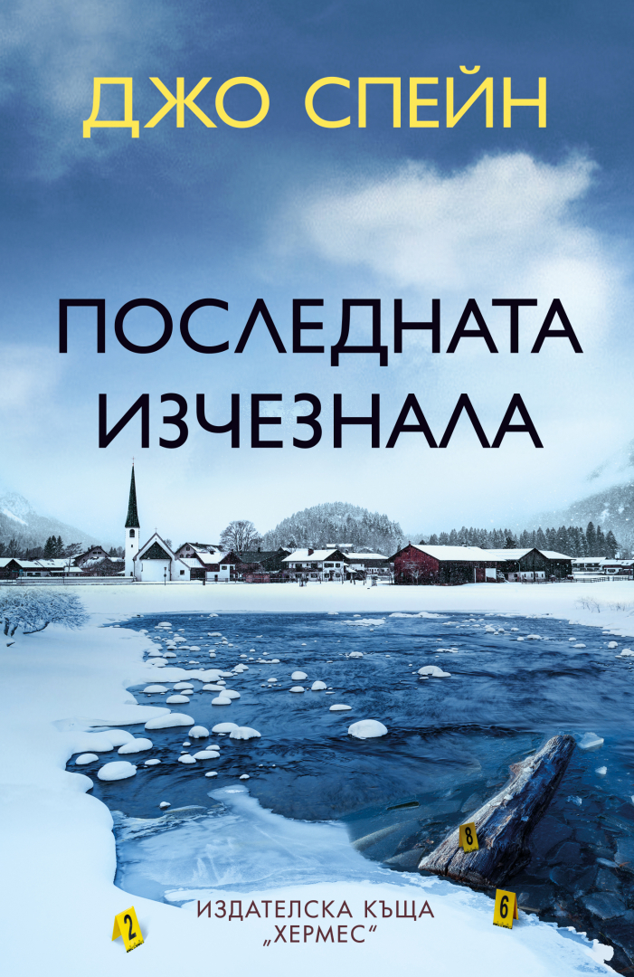 "Последната изчезнала" от Джо Спейн