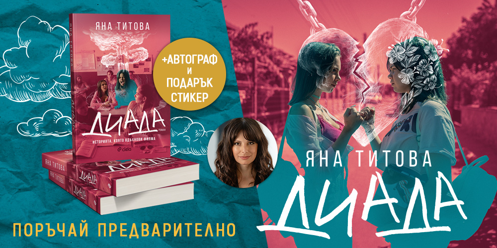 „Диада“ от Яна Титова е „Спасителят в ръжта“ на днешните тийнейджъри