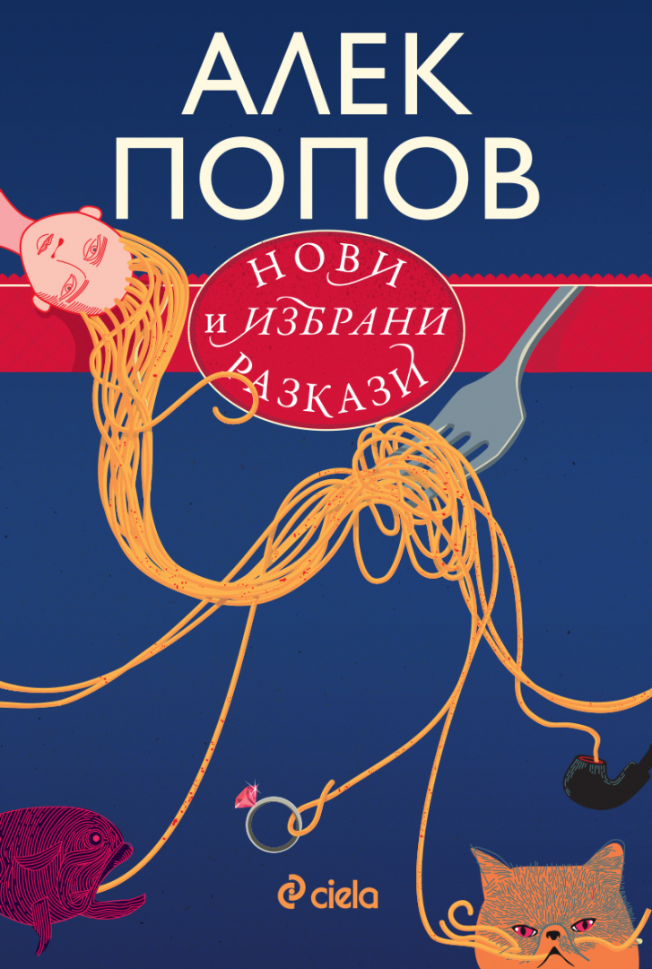 Златна селекция „Нови и избрани разкази“ от майстора на хумора и сатирата Алек Попов 