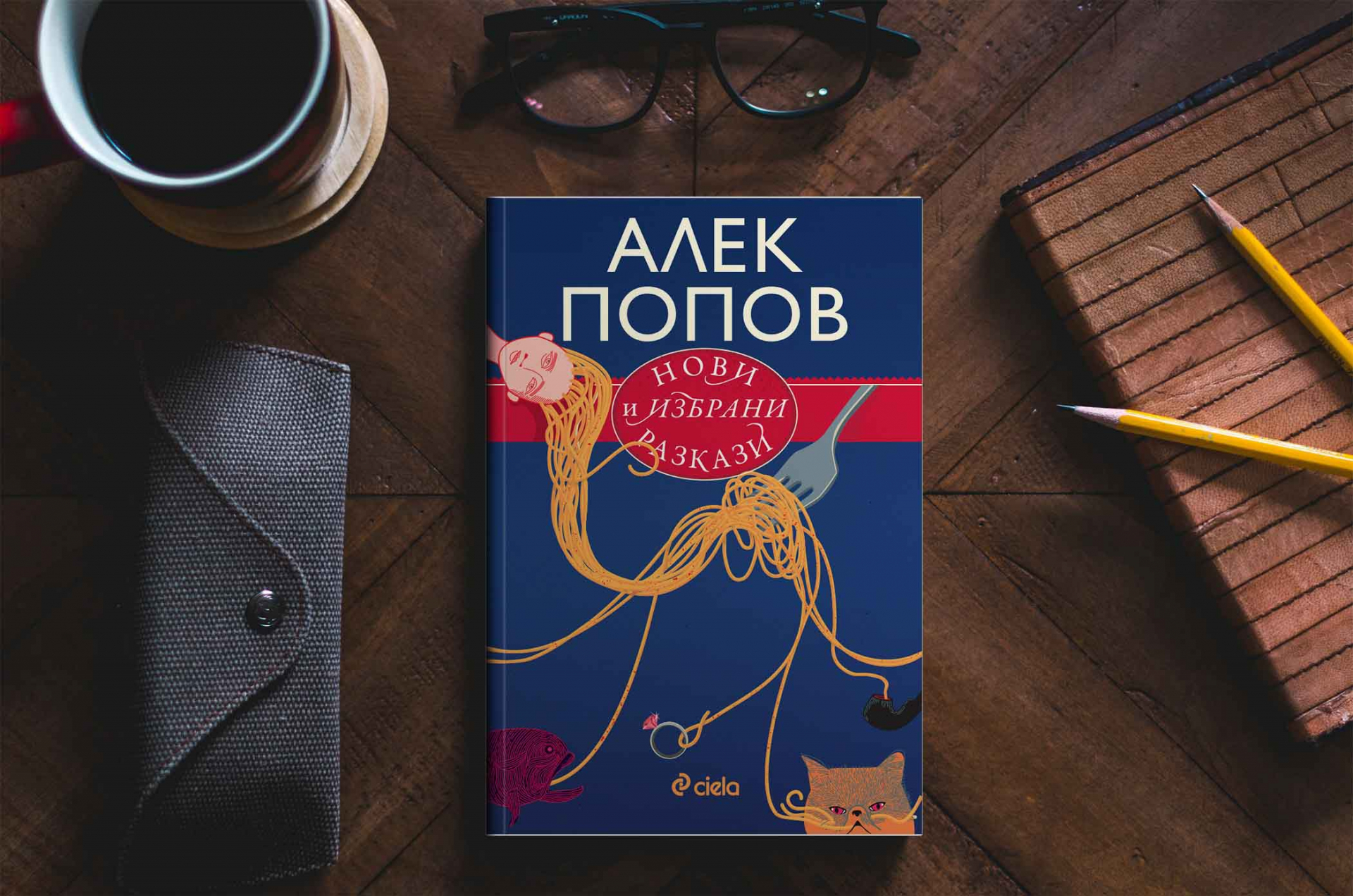 Златна селекция „Нови и избрани разкази“ от майстора на хумора и сатирата Алек Попов 