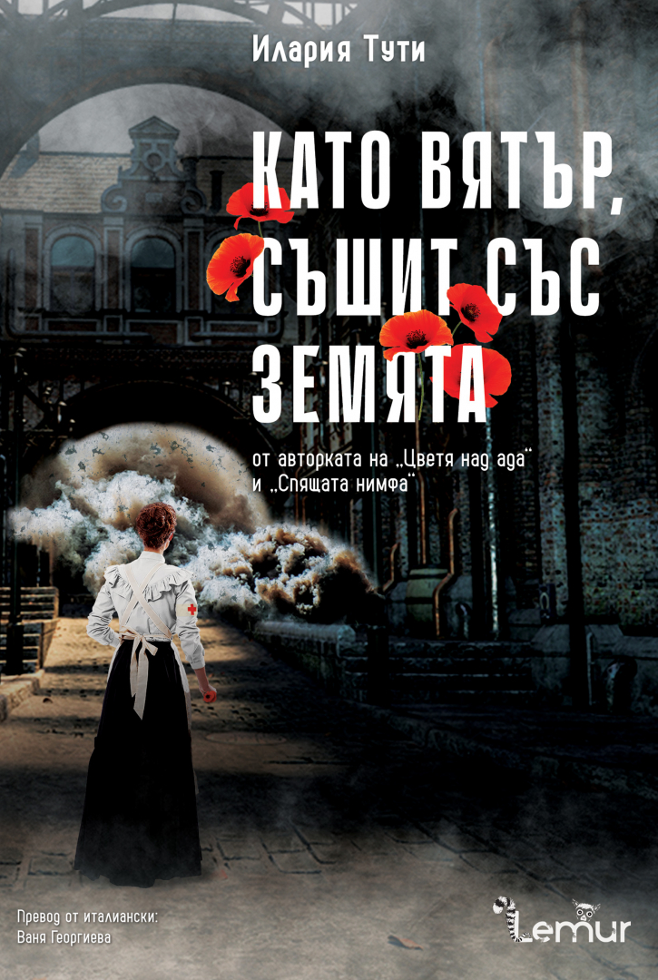 Издателство Лемур представя “Като вятър, съшит със земята“ – исторически роман от авторката на „Цветя над ада“ и „Спящата нимфа“ Илария Тути