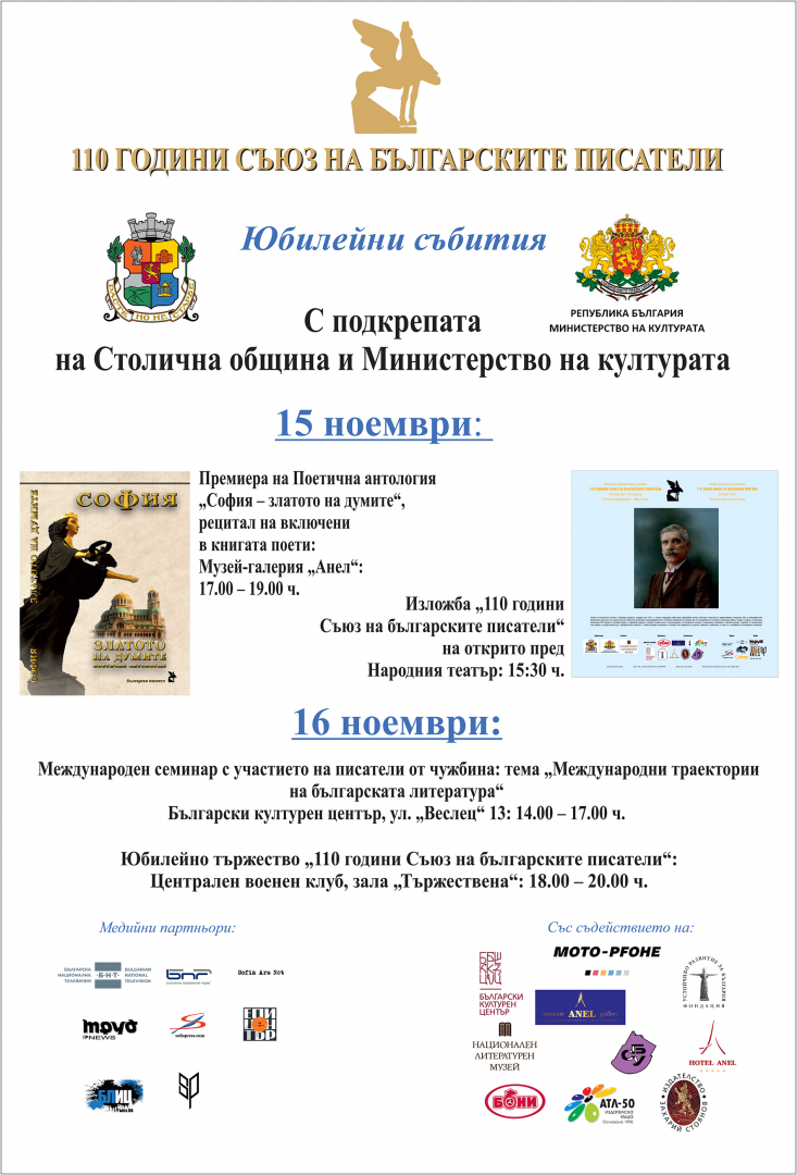 Съюзът на българските писатели чества годишнина