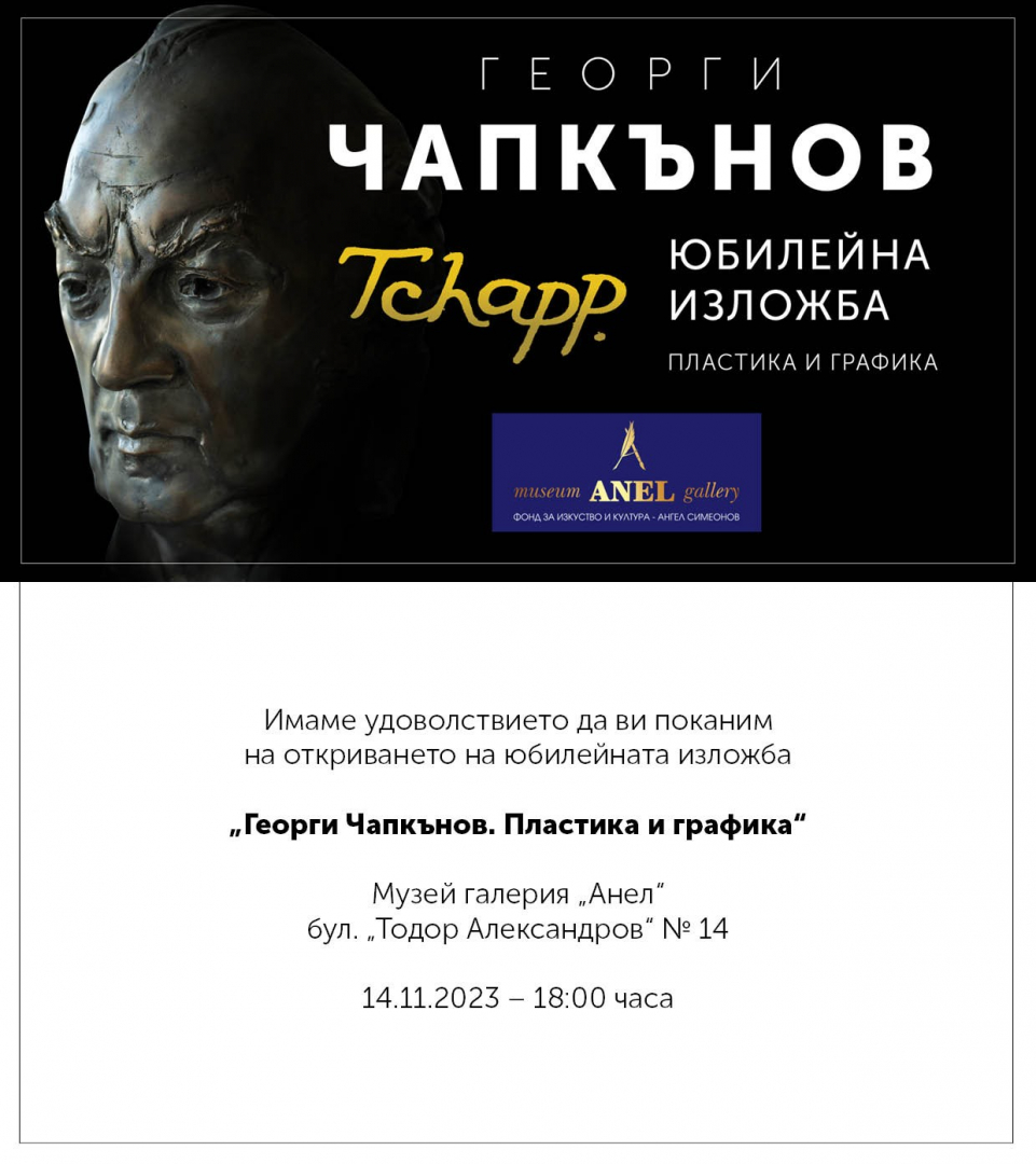  Музей-галерия „Анел“ представя Юбилейна изложба „Пластика и графика“ на изтъкнатия художник и ваятел Георги Чапкънов