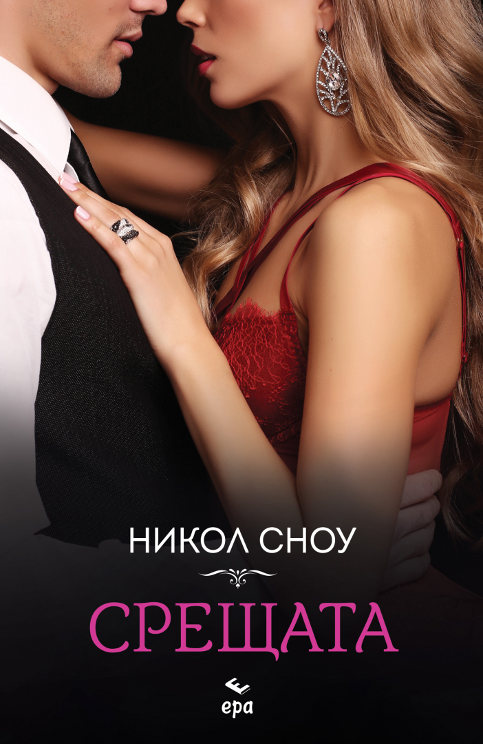"Срещата" Никол Сноу превзема българския пазар 