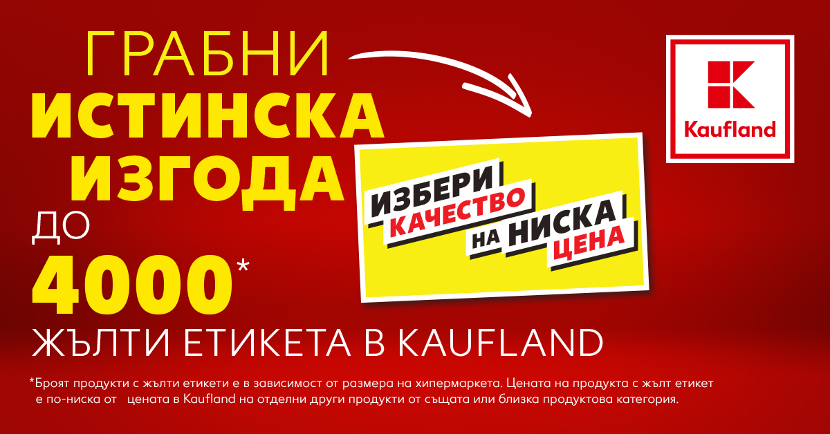Жълти етикети показват кои продукти са на далавера в Кауфланд