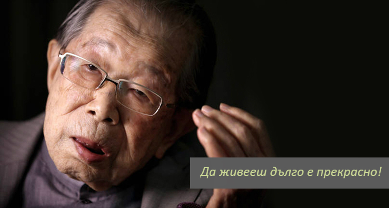 105-годишен лекар разкрива 7-те тайни на японското дълголетие