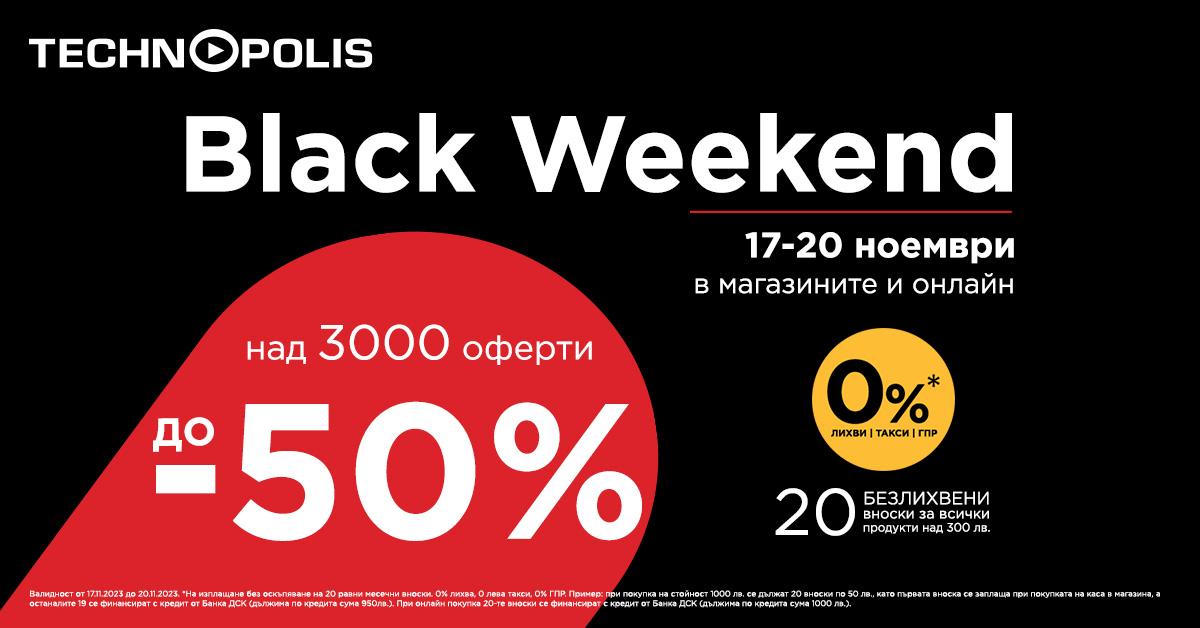 Намаления до -50% на Black Weekend в Технополис
