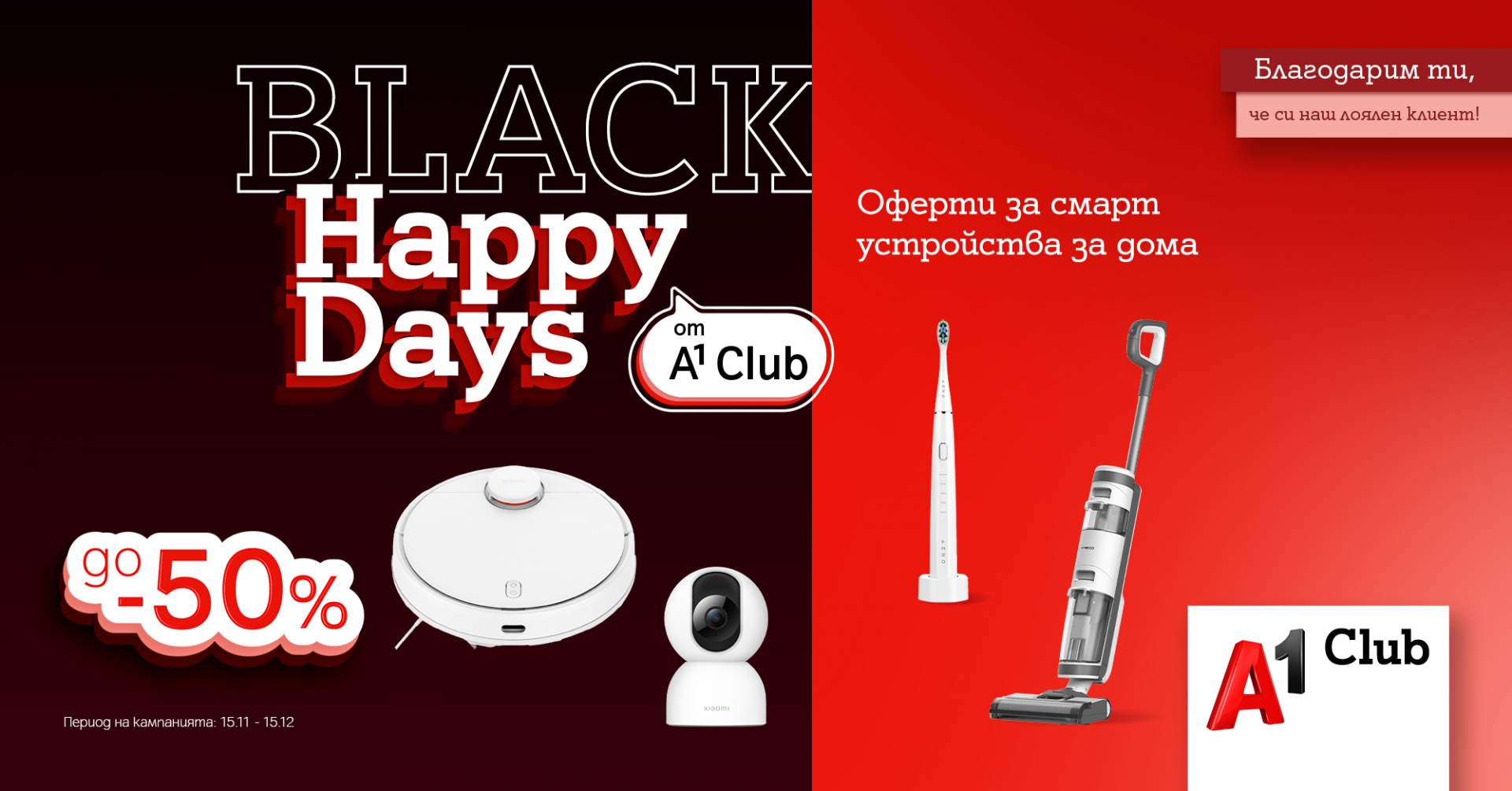 Black Friday за лоялните клиенти на А1 с топ отстъпки на смарт джаджи за дома