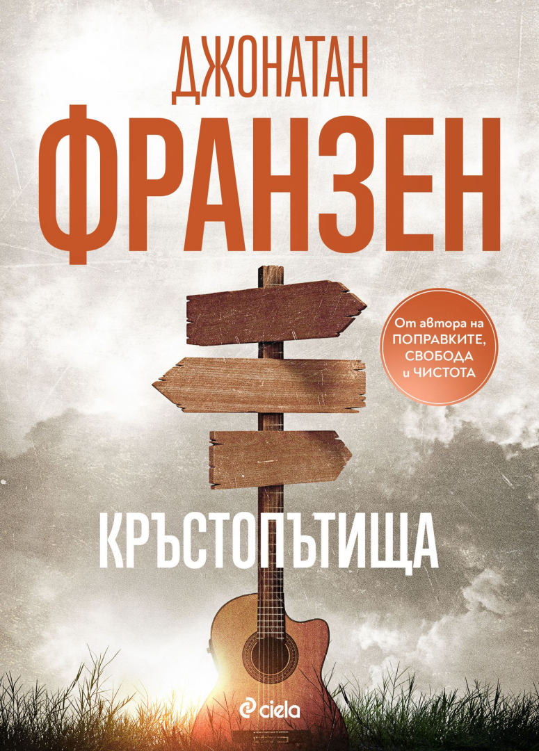 „Кръстопътища“ от Джонатан Франзен – моментна снимка на американската душа в началото на 70-те години на ХХ век