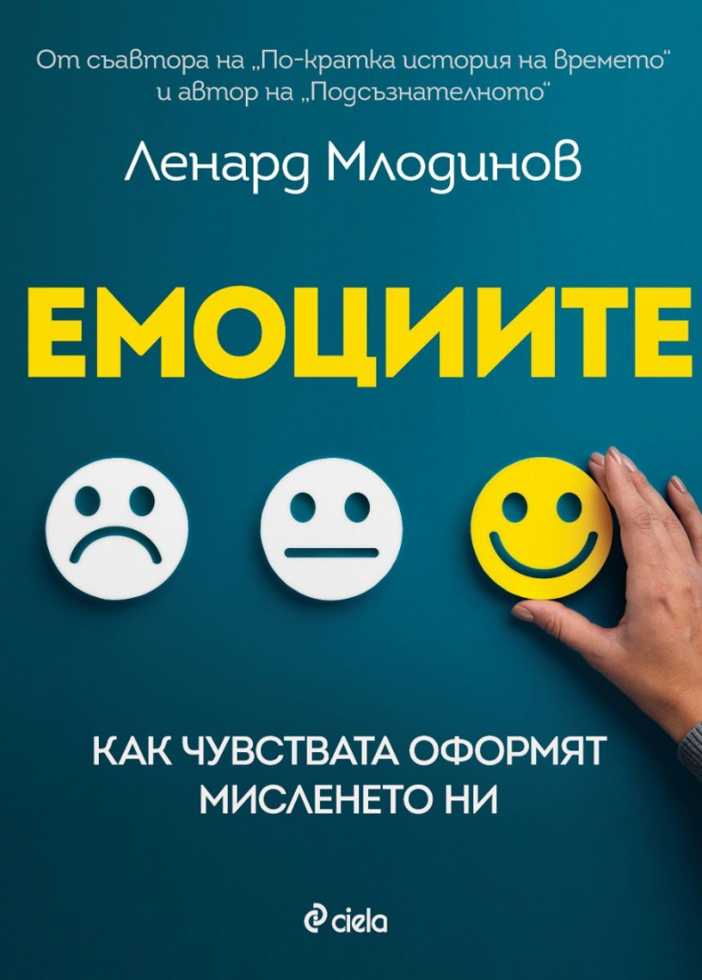 Суперсилата на „Емоциите“ да оформят мисленето ни в новата книга на физика Ленард Млодинов 