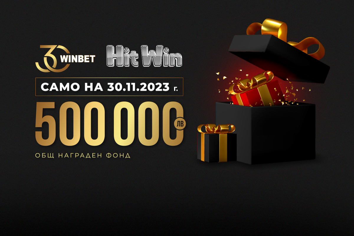 500 000 лв. в награди по случай 30-ия рожден ден на WINBET