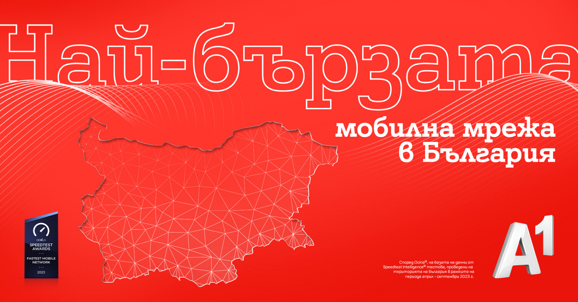 Най-бързата и качествена мобилна интернет връзка 