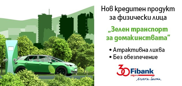 Мечтаният електромобил е възможен с кредит „Зелен транспорт за домакинства“ от Fibank