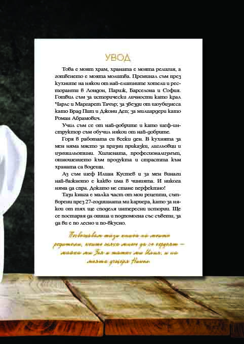 „69 рецепти с история“ разказва Шеф Кустев от Masterchef 