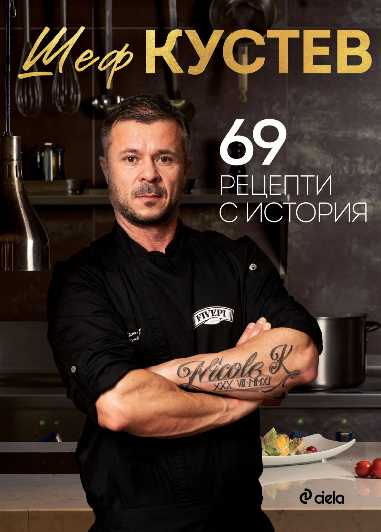 „69 рецепти с история“ разказва Шеф Кустев от Masterchef 