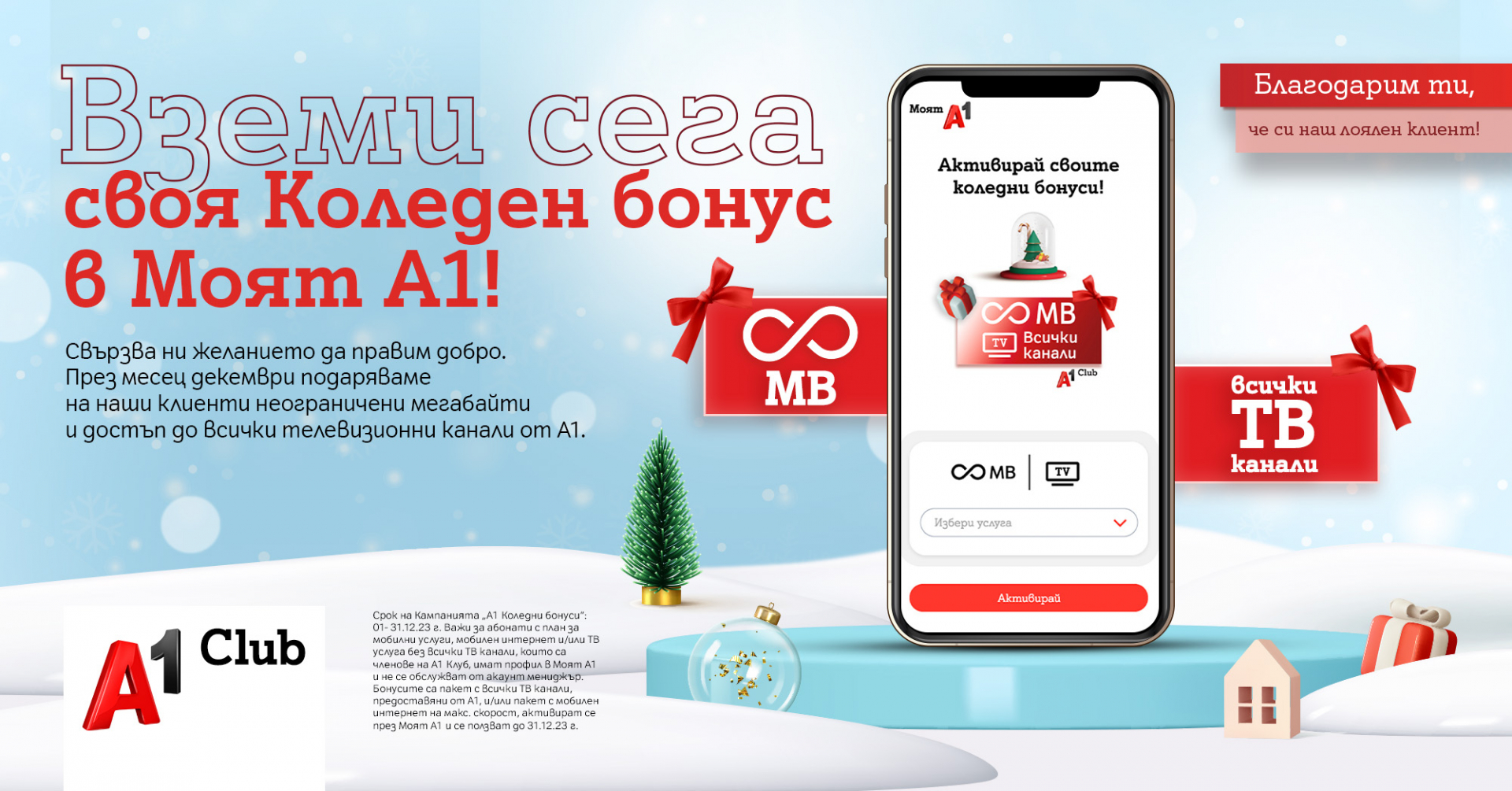 Клиентите на А1 ще получат за Коледа неограничени мегабайти и достъп до всички ТВ канали