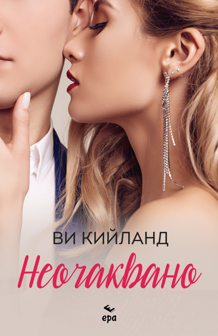 "Неочаквано" от Ви Кийланд