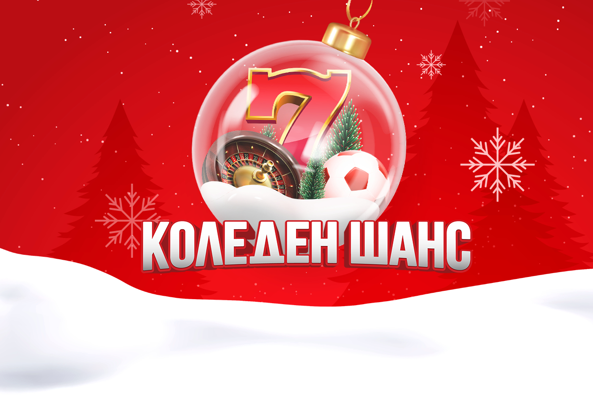 Празнична атмосфера с Коледен шанс на winbet.bg