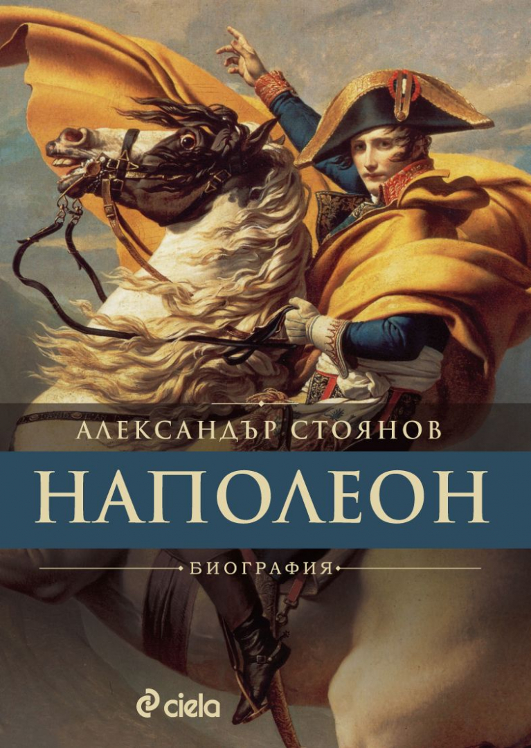 Изтъкнат историк проследява живота на „Наполеон“ – един от държавниците, променили световната история