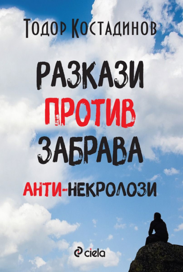 Писателят Тодор Костадинов разказва за срещите си с редица популярни българи в нова книга 