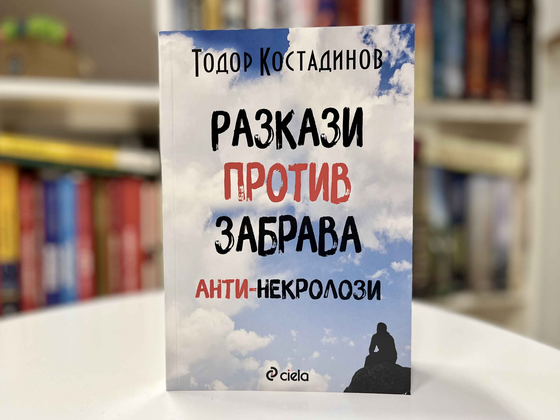 Писателят Тодор Костадинов разказва за срещите си с редица популярни българи в нова книга 