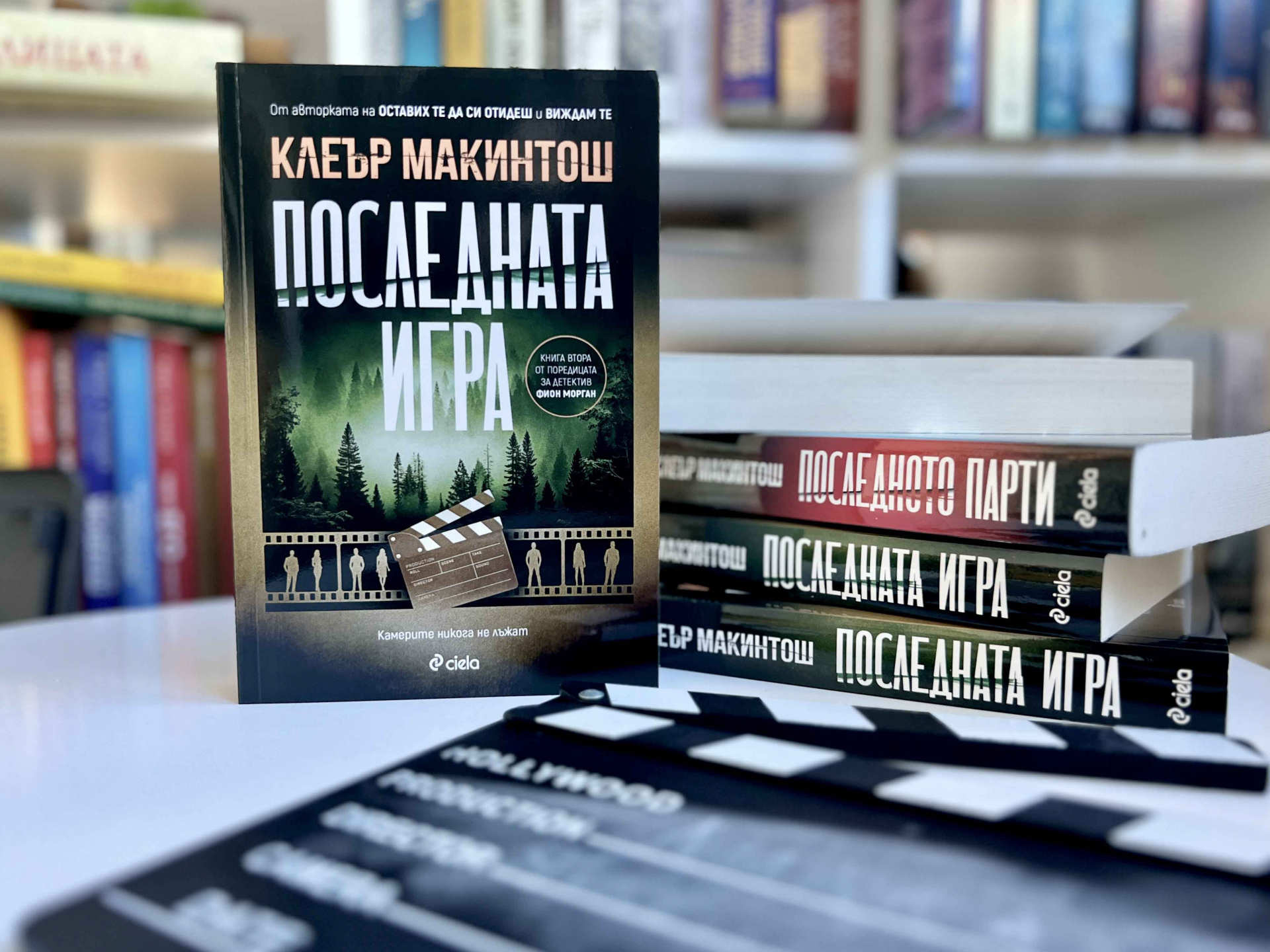 „Последната игра“ е смъртоносна в новия роман на сензацията Клеър Макинтош