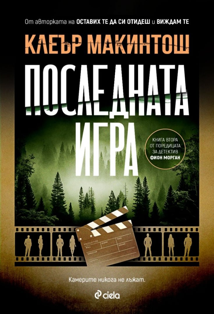 „Последната игра“ е смъртоносна в новия роман на сензацията Клеър Макинтош