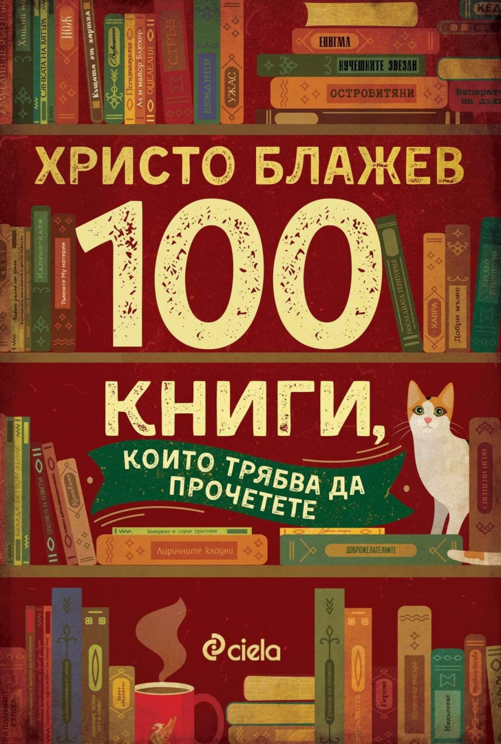Професионалният читател Христо Блажев представя „100 книги, които трябва да прочетете“ в един общ сборник