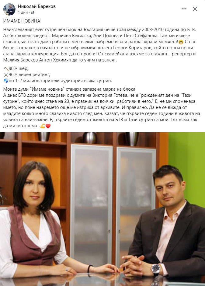 Бареков: Излезе ми славата, че всяка жена, с която работя, забременява 