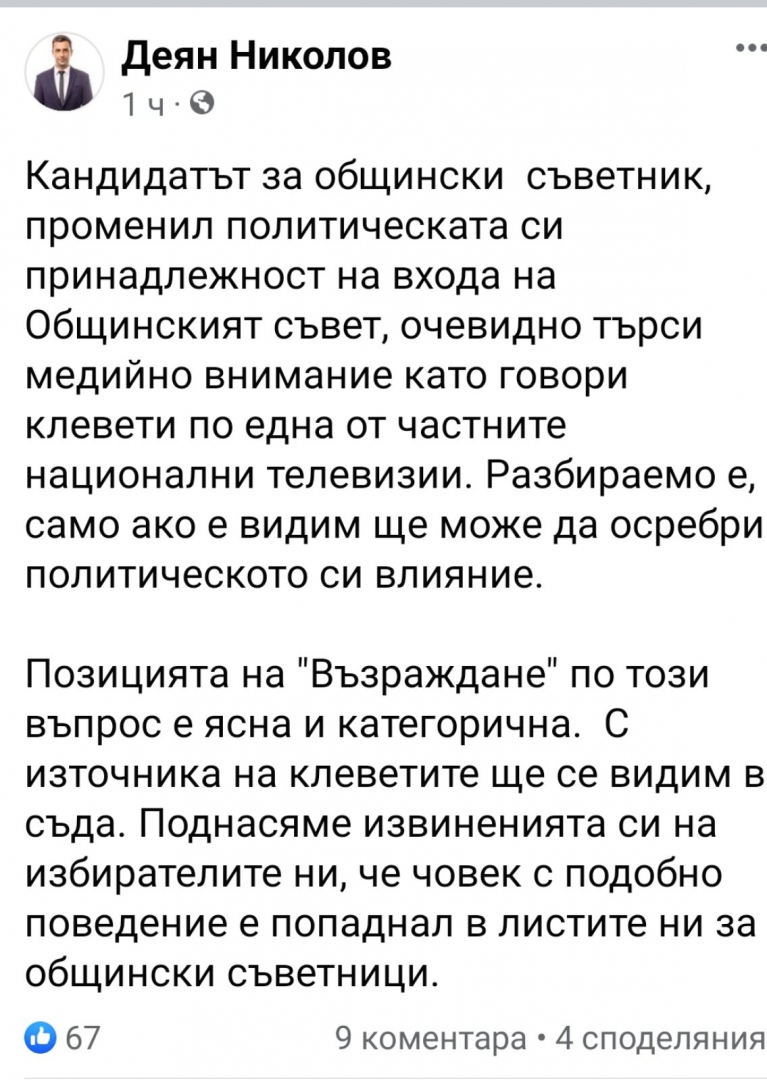 Деян Николов от "Възраждане": С източника на клеветите ще се видим в съда