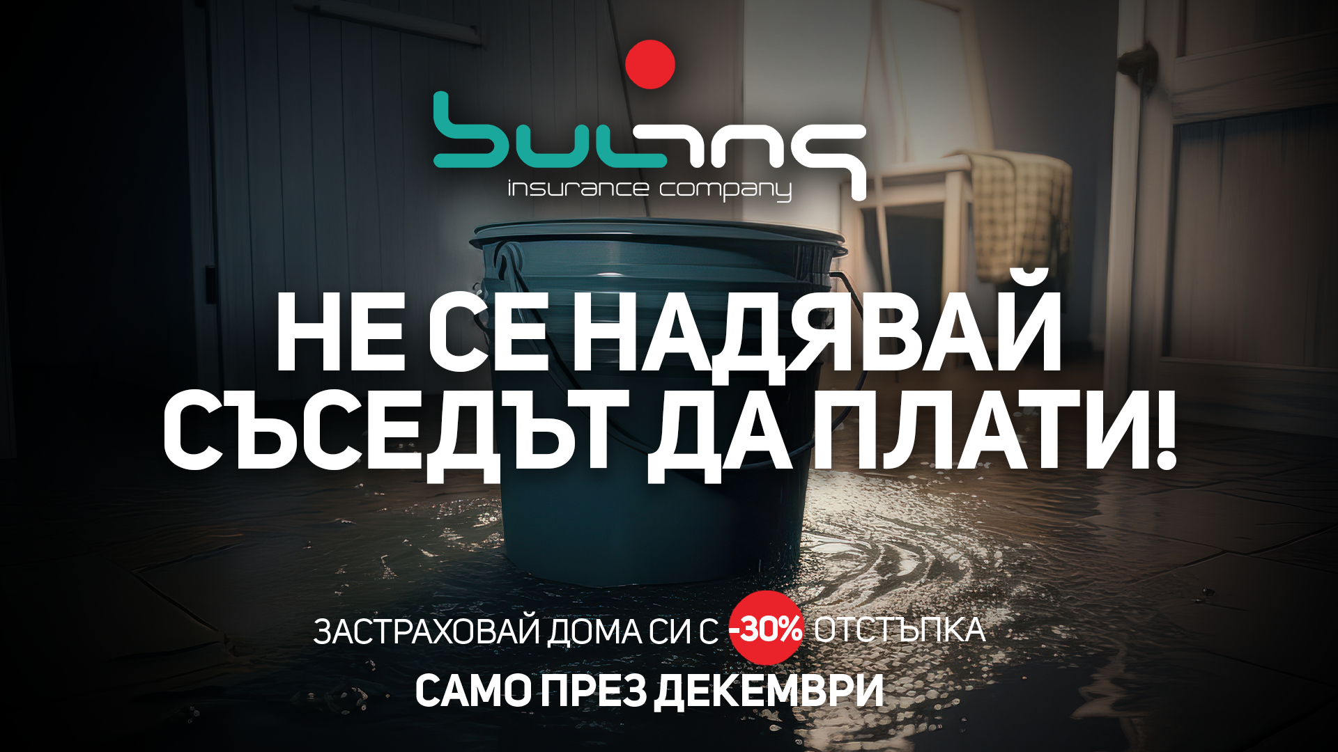 Не се надявай съседът да плати!