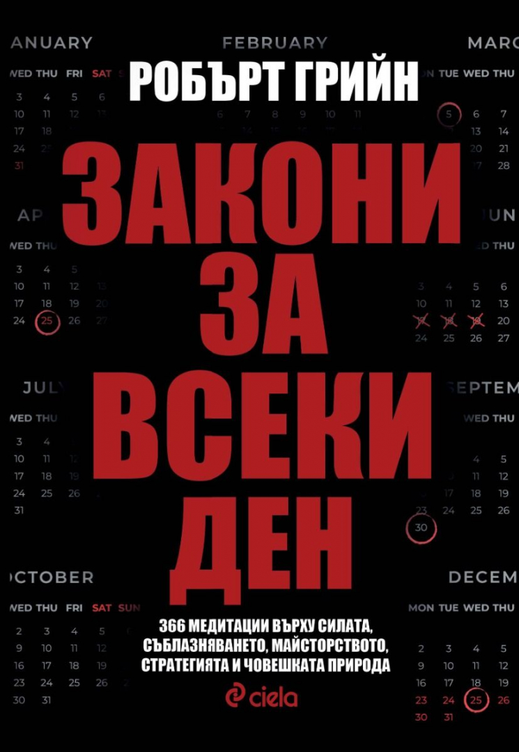 Световноизвестният писател Робърт Грийн ни учи на 366 ключови „Закони за всеки ден“ 