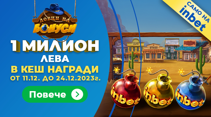 Коледен КЕШ лов с много бонуси в inbet