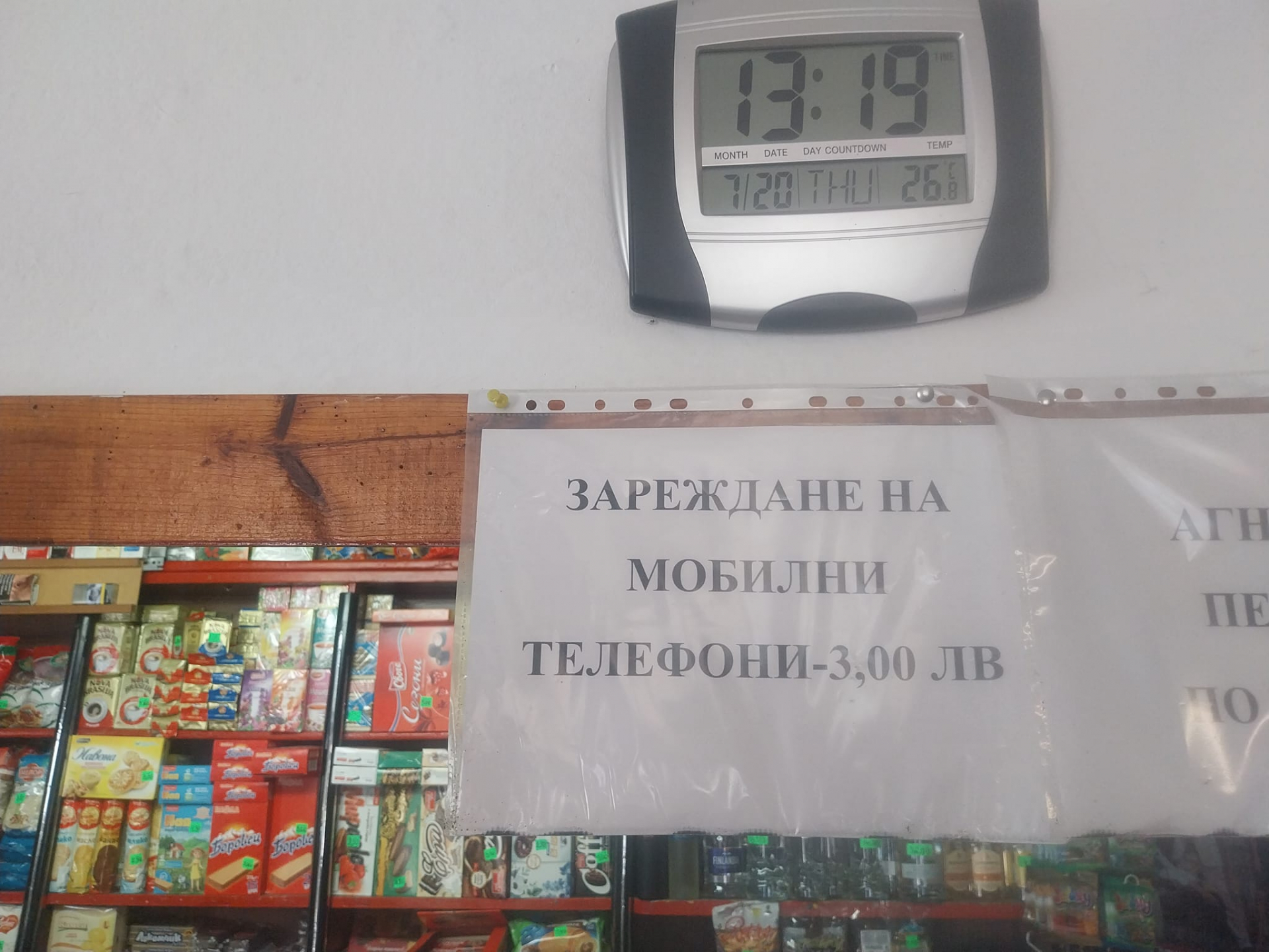 Табелка с такса от магазин на яз. "Широка поляна" шашардиса мрежата, искат 3 лв. за... СНИМКИ