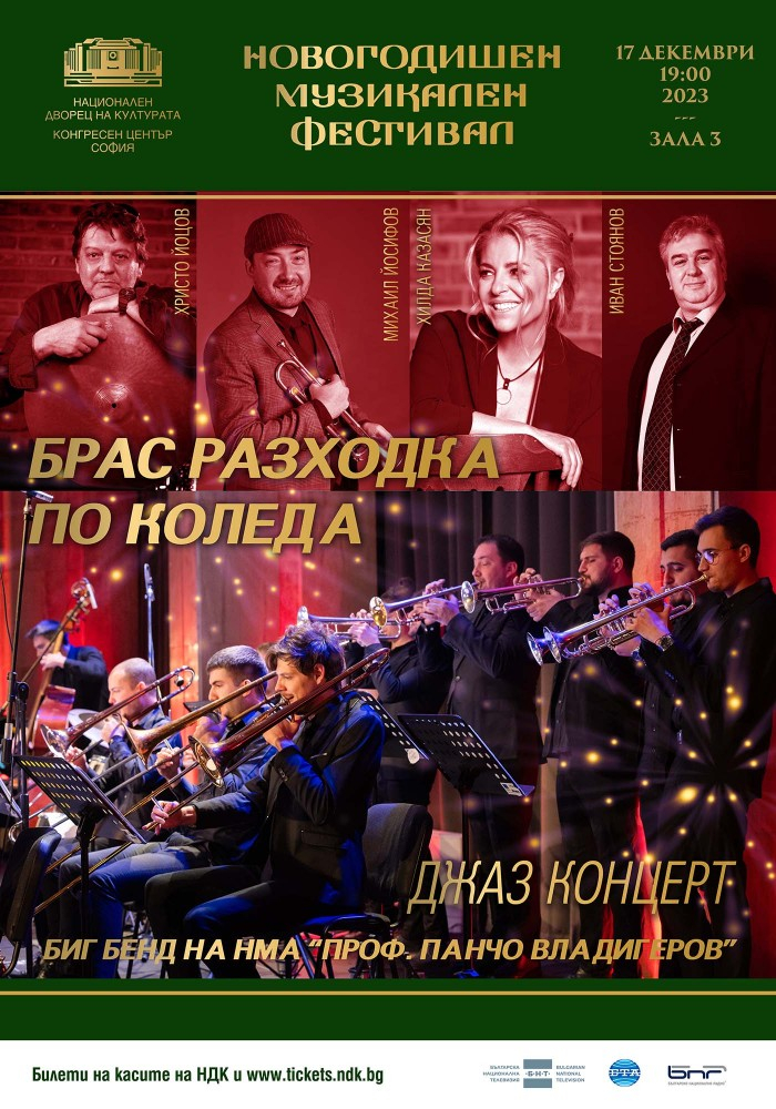 Летящ и блестящ старт на новогодишния музикален фестивал в НДК