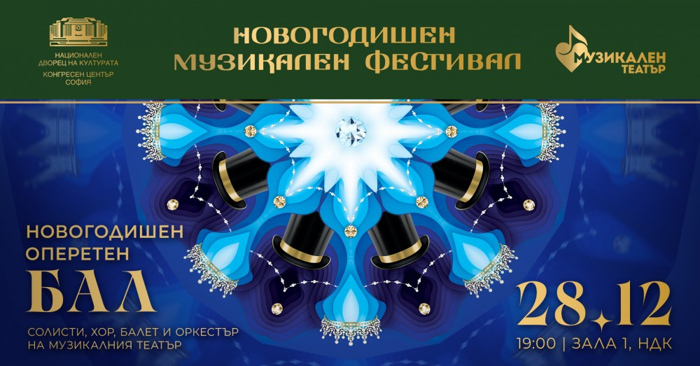 Летящ и блестящ старт на новогодишния музикален фестивал в НДК