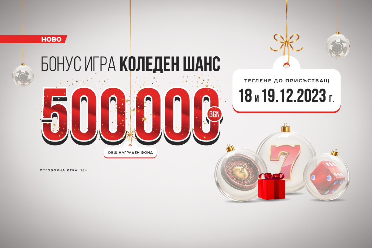 Започват тегленията на победителите в Коледния шанс на игрални зали WINBET 